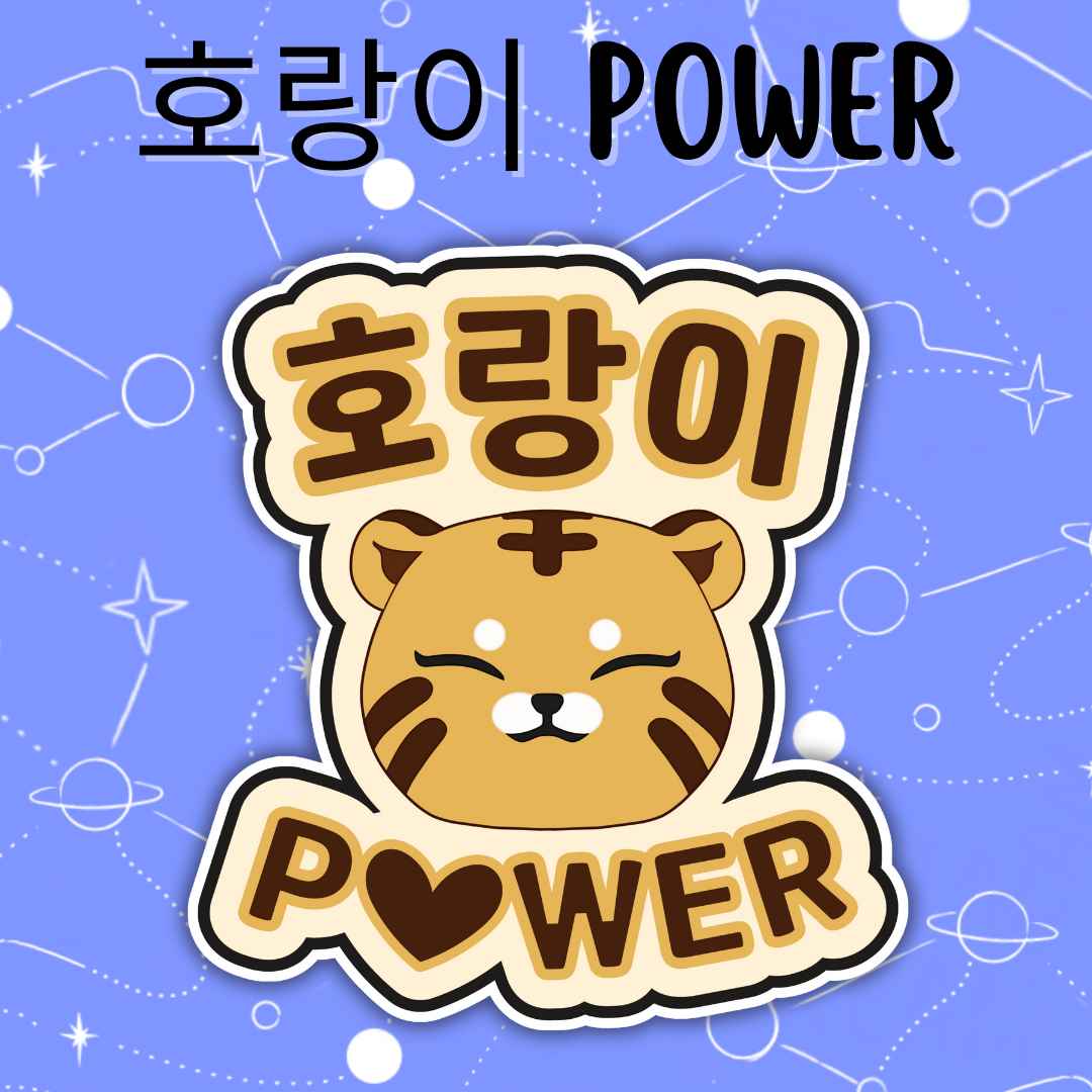 호랑이 (Horangi) Power Sticker/Flat Magnet