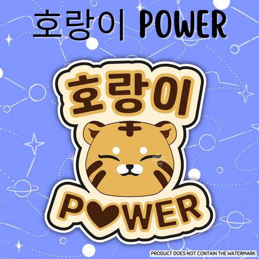 호랑이 (Horangi) Power Sticker/Flat Magnet